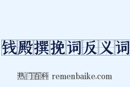 钱殿撰挽词反义词是什么意思的图片